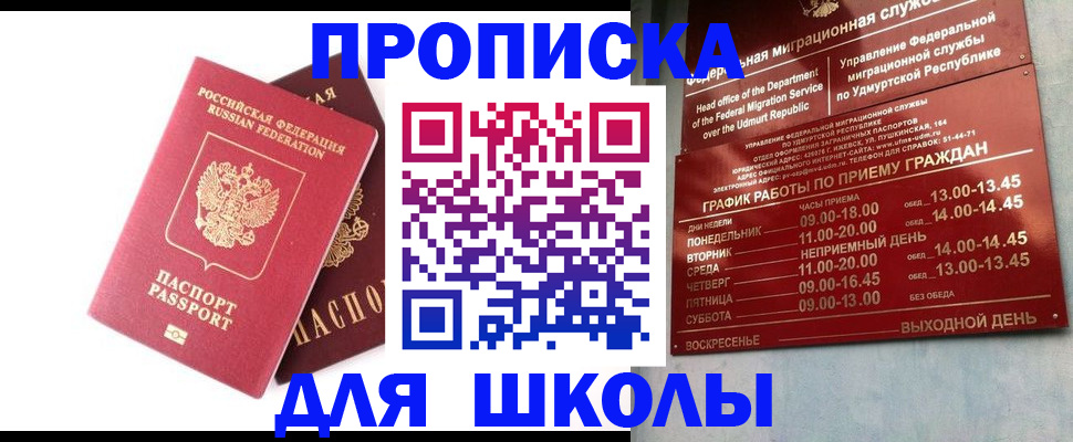прописка для школы в Альметьевске